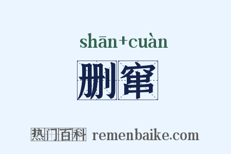 删窜是什么意思的图片